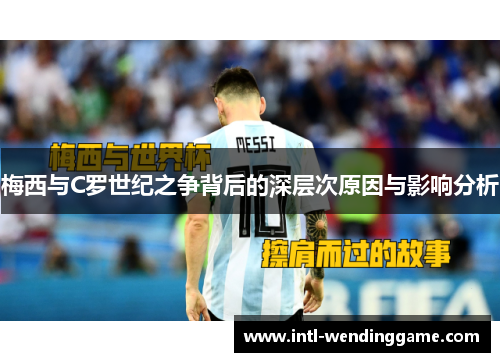 梅西与C罗世纪之争背后的深层次原因与影响分析