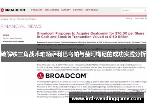 破解铁三角战术难题萨利巴乌帕与楚阿梅尼的成功实践分析