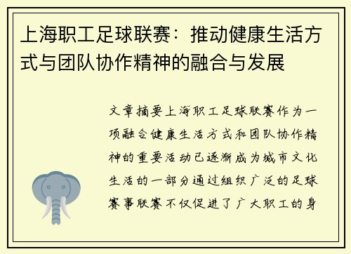 上海职工足球联赛：推动健康生活方式与团队协作精神的融合与发展