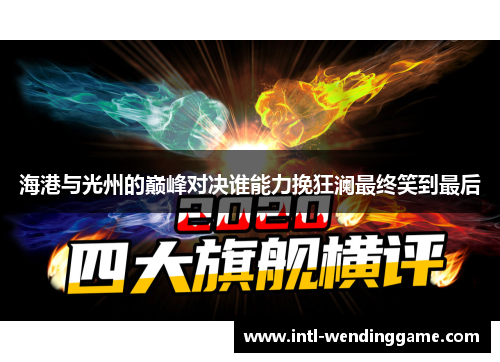 海港与光州的巅峰对决谁能力挽狂澜最终笑到最后