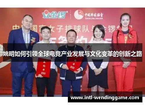 姚明如何引领全球电竞产业发展与文化变革的创新之路