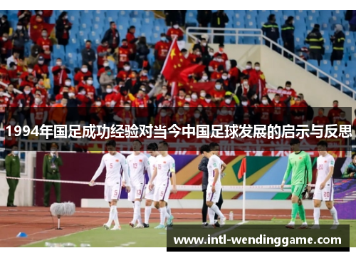 1994年国足成功经验对当今中国足球发展的启示与反思