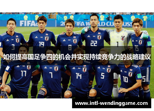 如何提高国足争四的机会并实现持续竞争力的战略建议