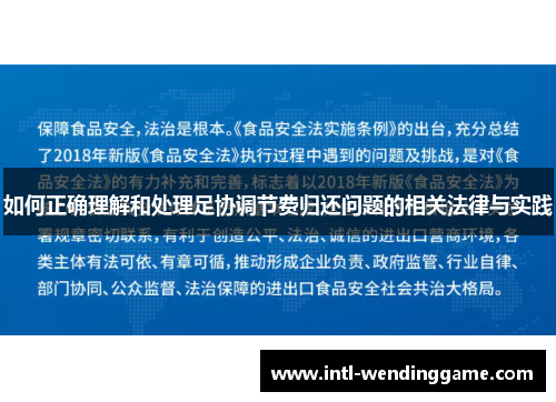 如何正确理解和处理足协调节费归还问题的相关法律与实践