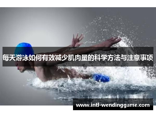 每天游泳如何有效减少肌肉量的科学方法与注意事项