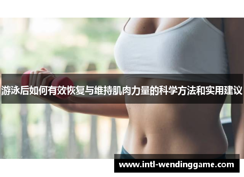 游泳后如何有效恢复与维持肌肉力量的科学方法和实用建议