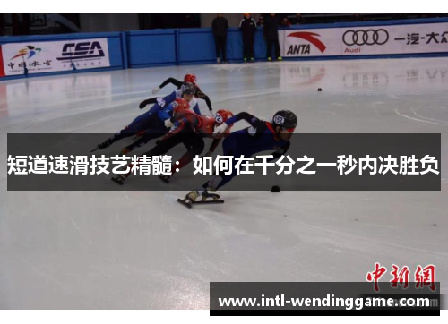 短道速滑技艺精髓：如何在千分之一秒内决胜负
