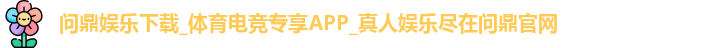 问鼎娱乐